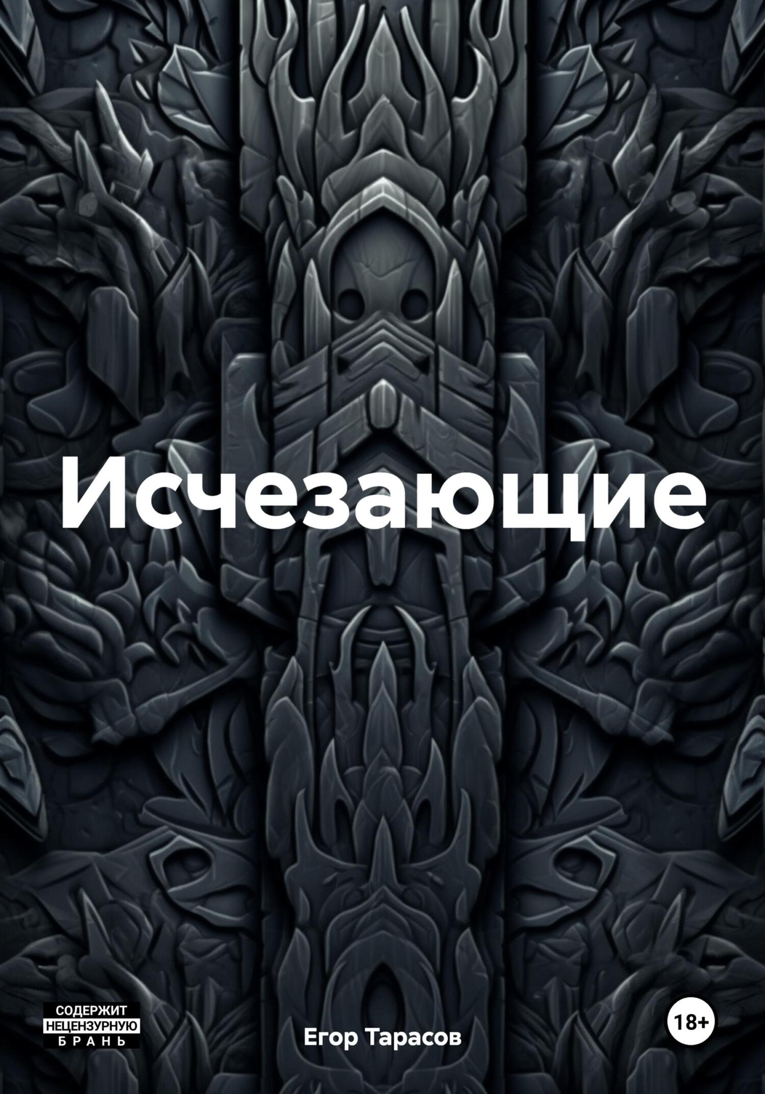 Обложка книги «Исчезающие»