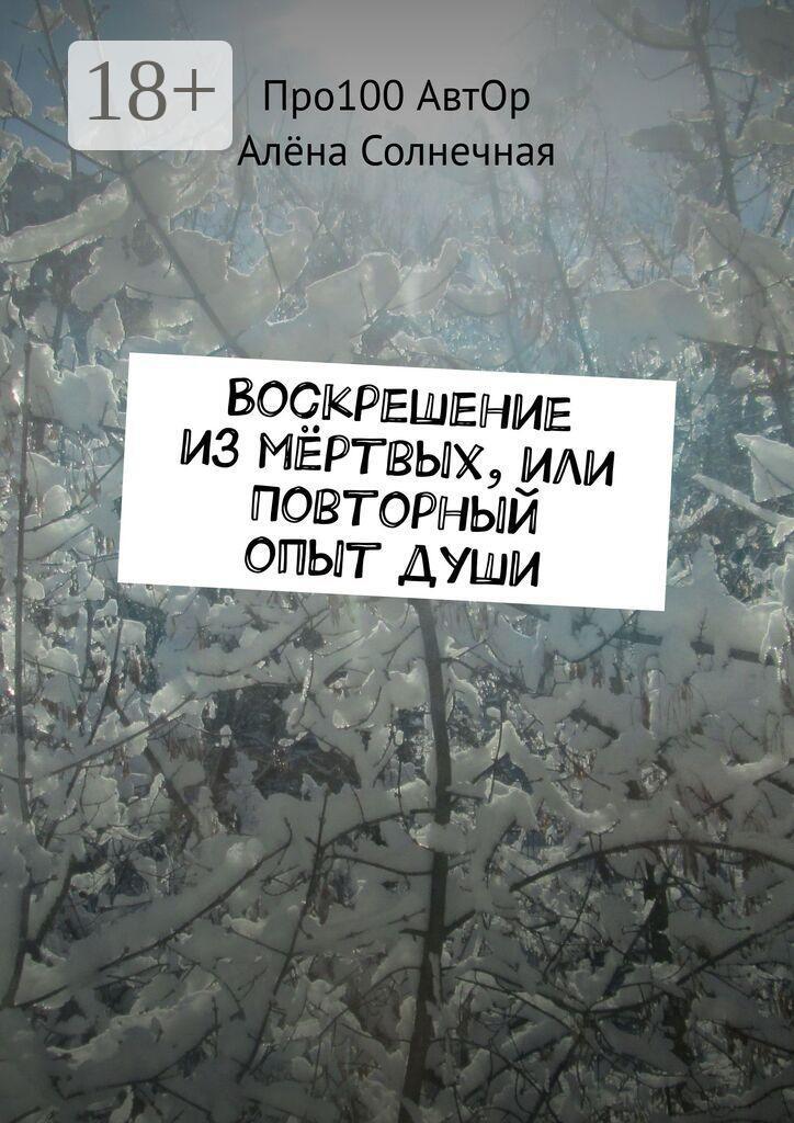 Обложка книги «Воскрешение из мёртвых, или Повторный опыт души»