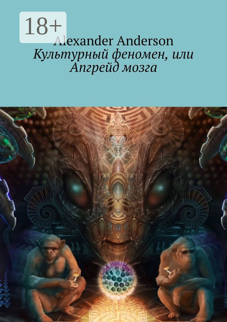 Обложка книги «Культурный феномен, или Апгрейд мозга»
