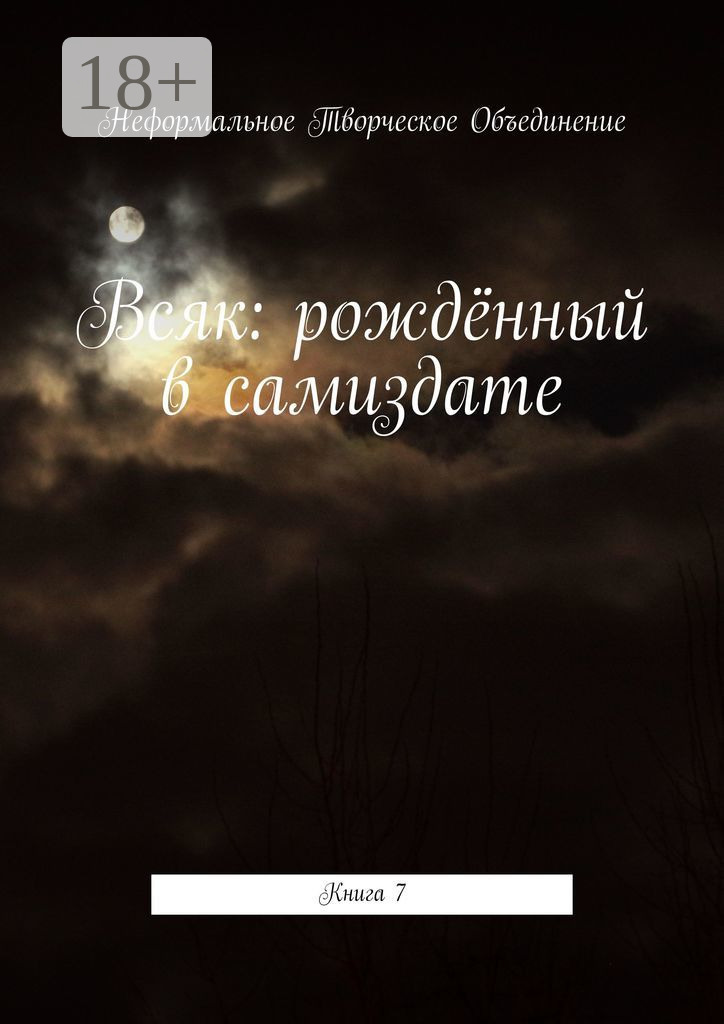 Обложка книги «Всяк: рождённый в самиздате. Книга 7»