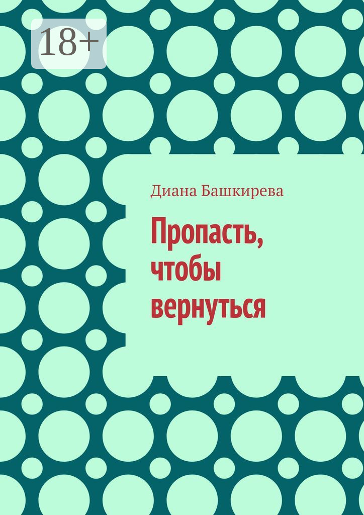 Обложка книги «Пропасть, чтобы вернуться»
