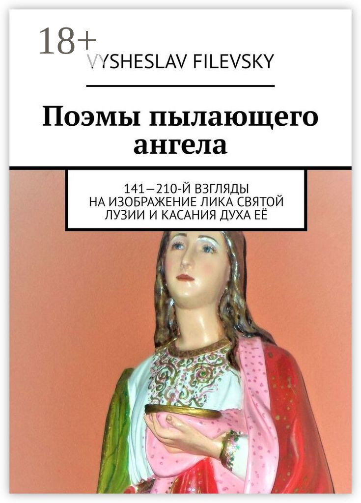 Обложка книги «Поэмы пылающего ангела. 141—210-й взгляды на изображение лика святой Лузии и касания духа её»