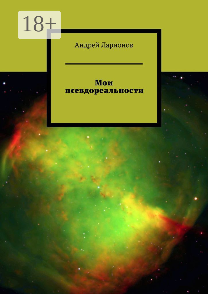 Обложка книги «Мои псевдореальности»