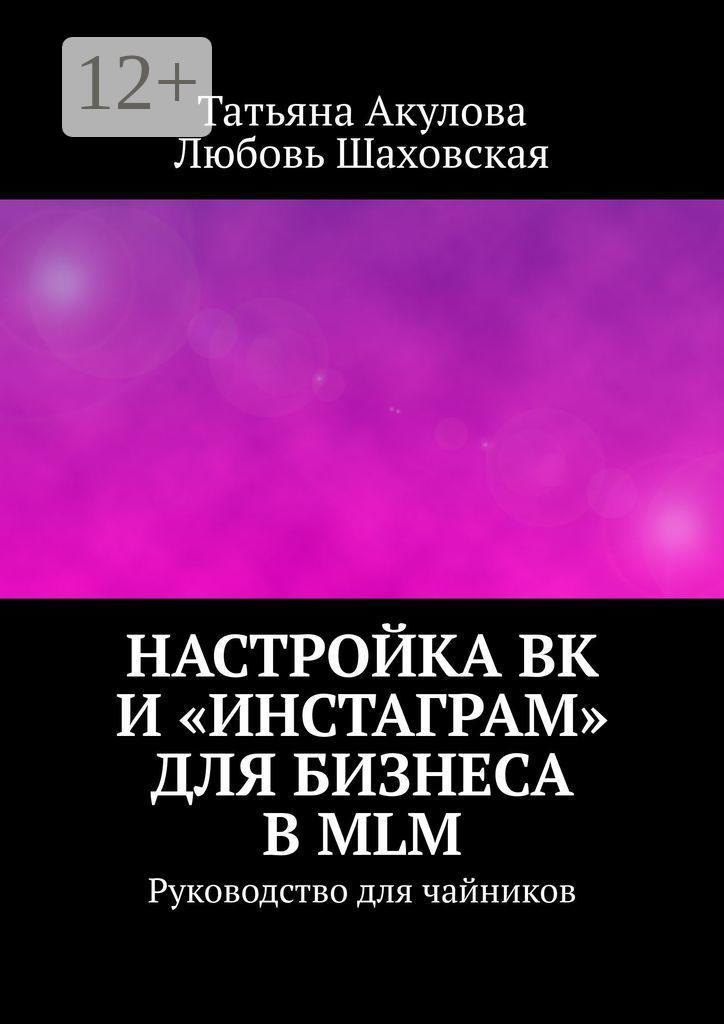 Обложка книги «Настройка ВК и «Инстаграм» для бизнеса в MLM. Руководство для чайников»