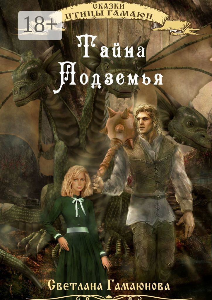 Обложка книги «Тайна Подземья»