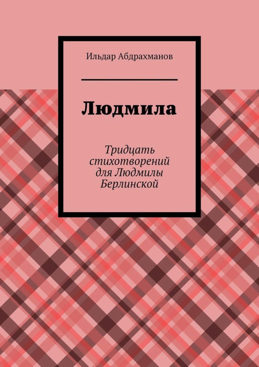 Обложка книги «Людмила. Тридцать стихотворений для Людмилы Берлинской»