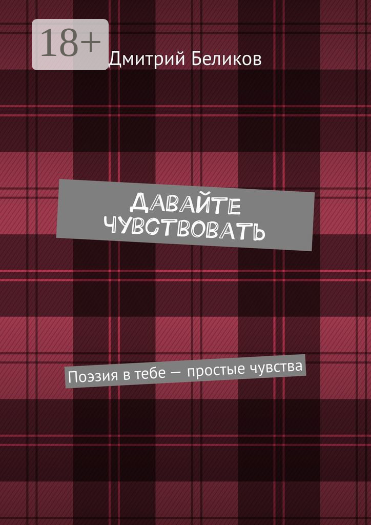 Обложка книги «Давайте чувствовать. Поэзия в тебе – простые чувства»