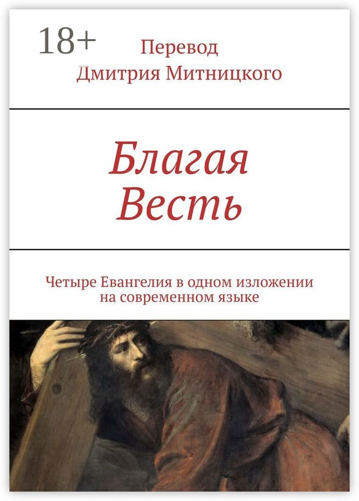 Обложка книги «Благая Весть. Четыре Евангелия в одном изложении на современном языке»