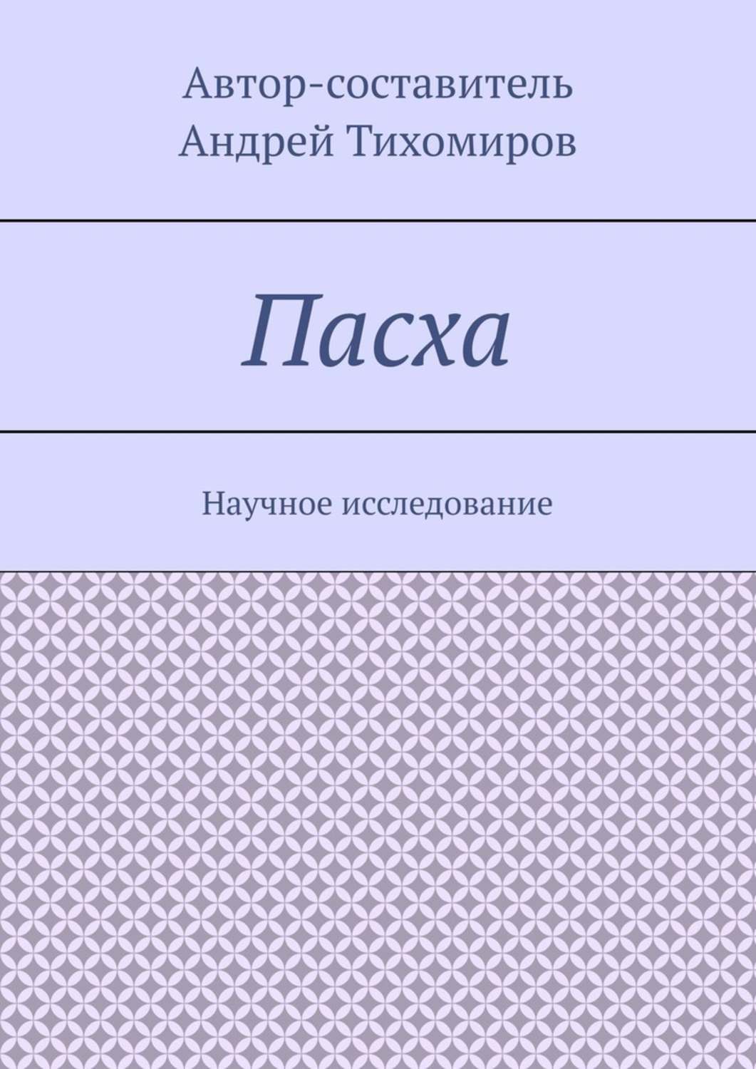 Обложка книги «Пасха. Научное исследование»
