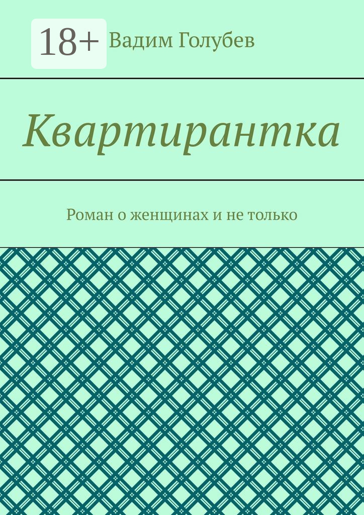 Обложка книги «Квартирантка. Роман о женщинах и не только»