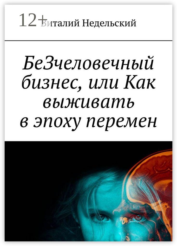 Обложка книги «БеЗчеловечный бизнес, или Как выживать в эпоху перемен»