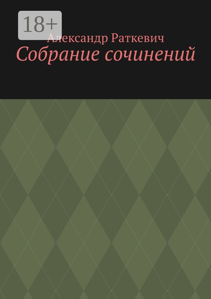Обложка книги «Собрание сочинений»