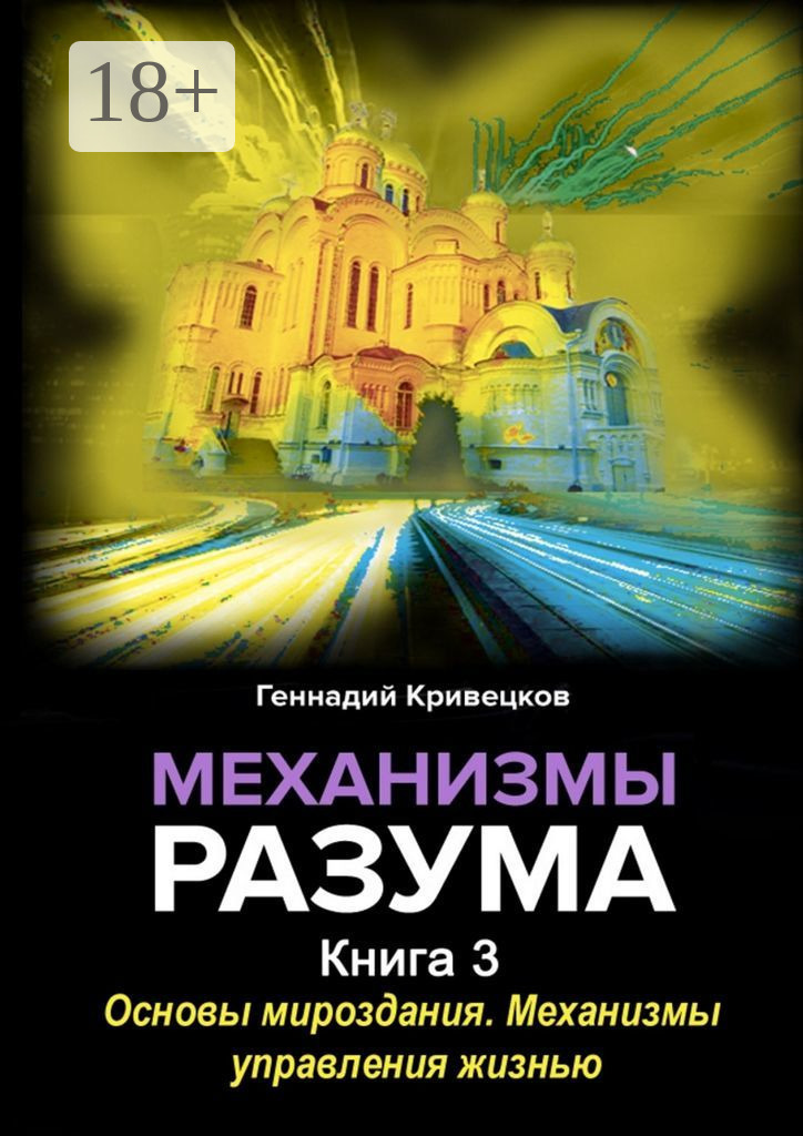 Обложка книги «Механизмы разума. Книга 3. Основы мироздания. Механизмы управления жизнью»