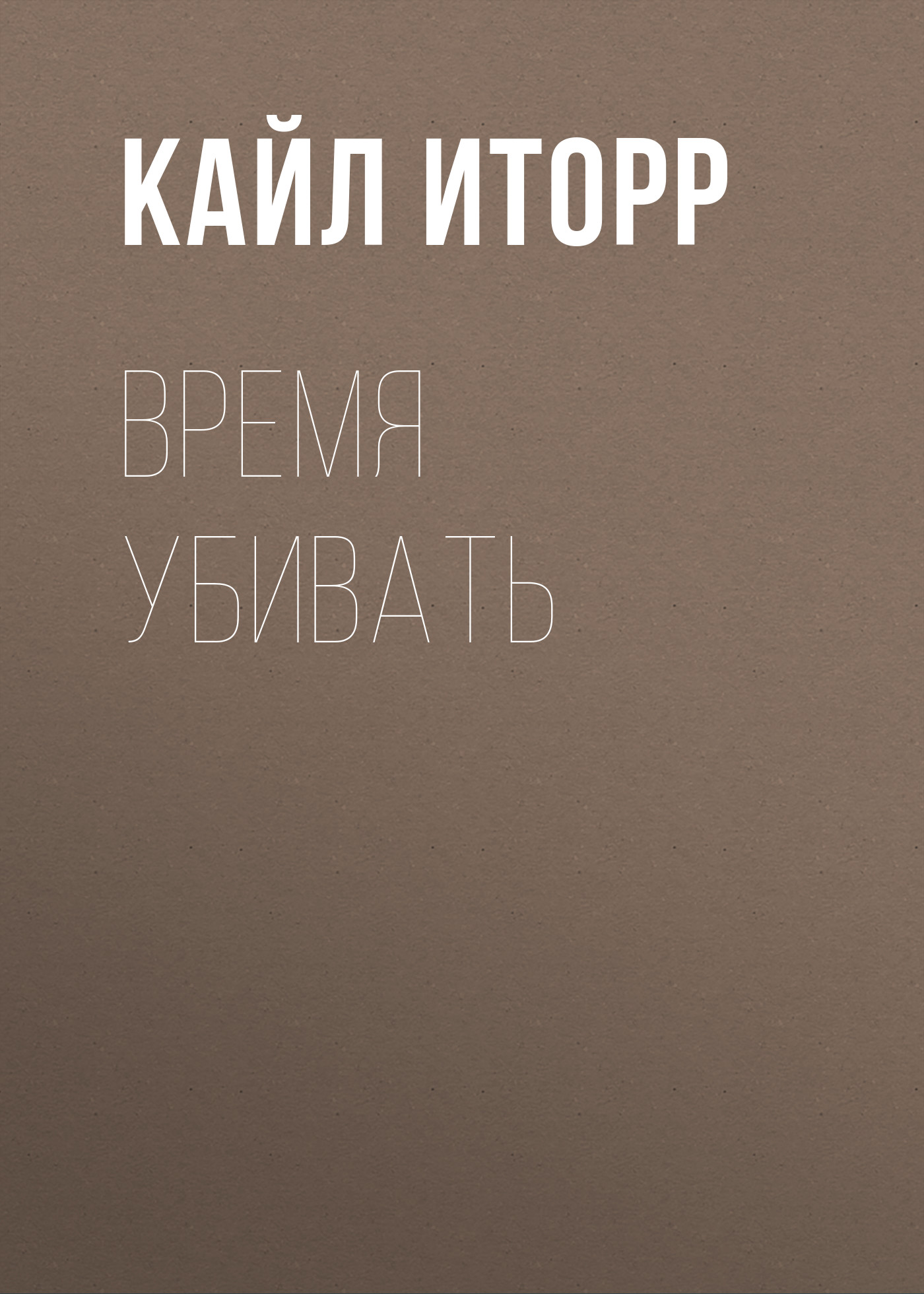 Обложка книги «Время убивать»