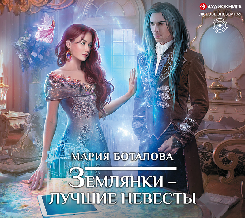 Обложка книги «Землянки – лучшие невесты»