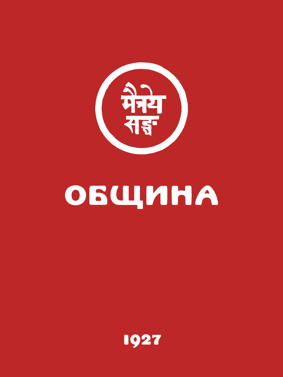 Обложка книги «Община (Урга, 1927)»