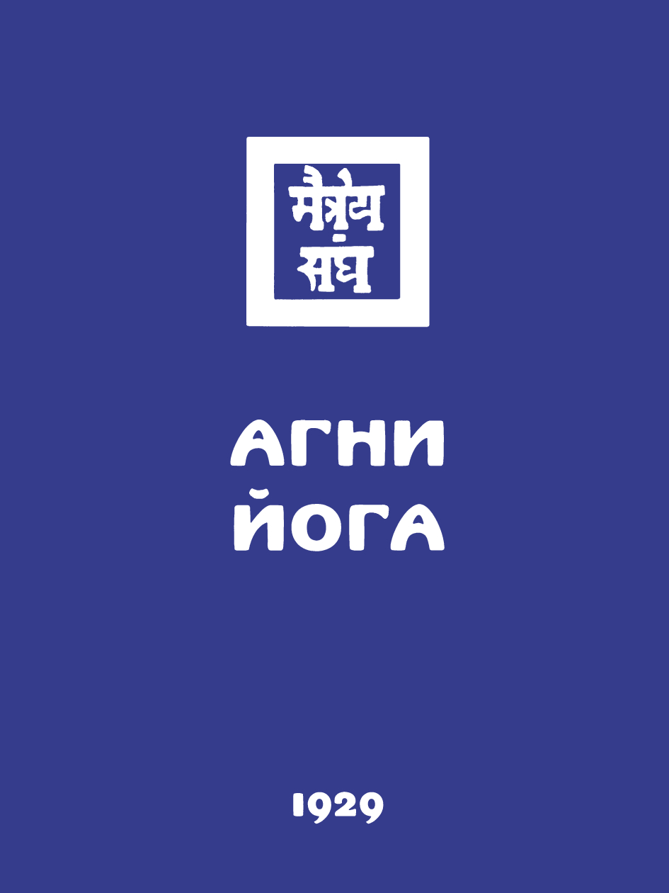 Обложка книги «Агни Йога (Знаки Агни Йоги)»