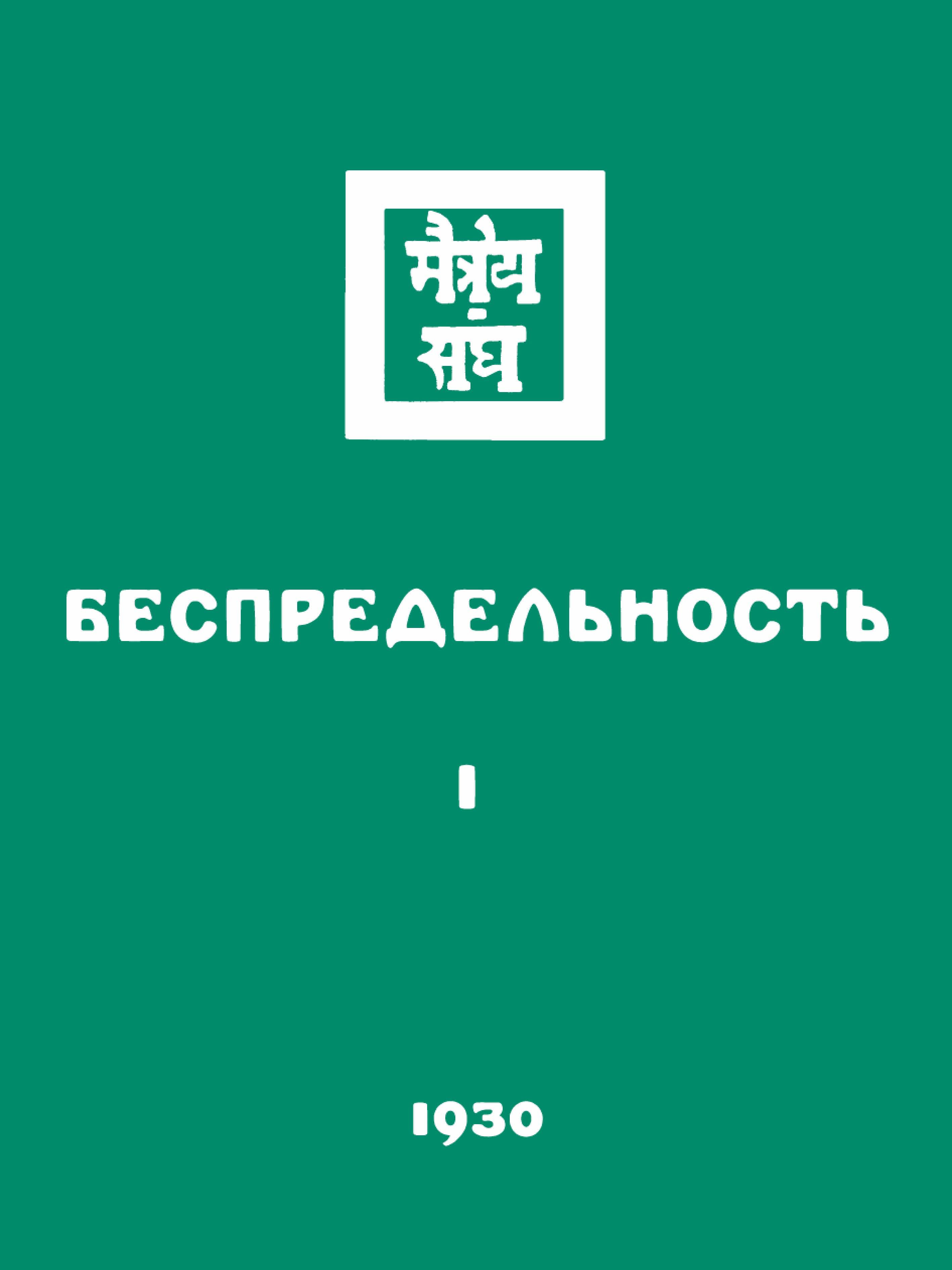 Обложка книги «Беспредельность. Часть первая»