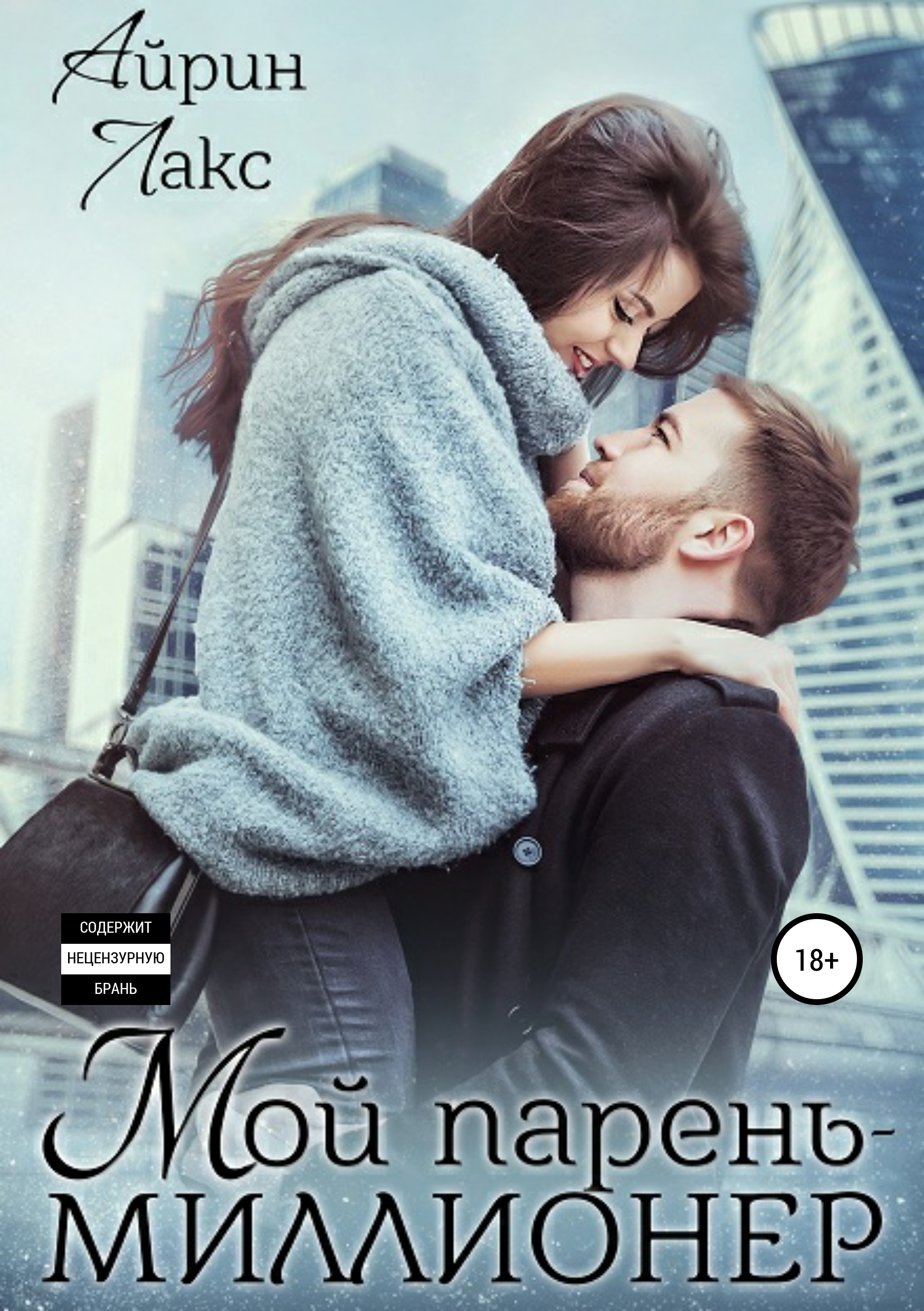 Обложка книги «Мой парень – миллионер»