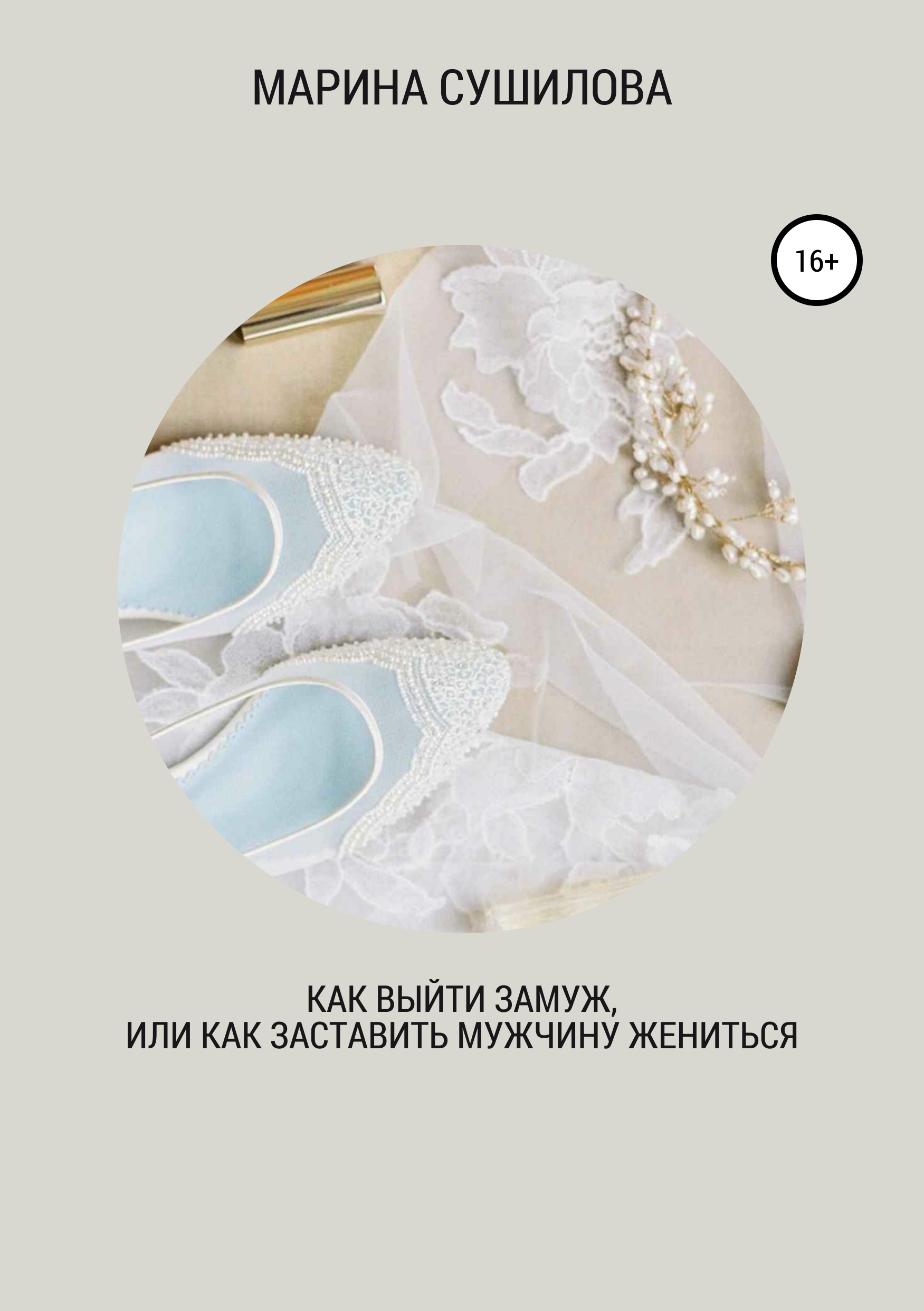 Обложка книги «Как выйти замуж или как заставить мужчину жениться»