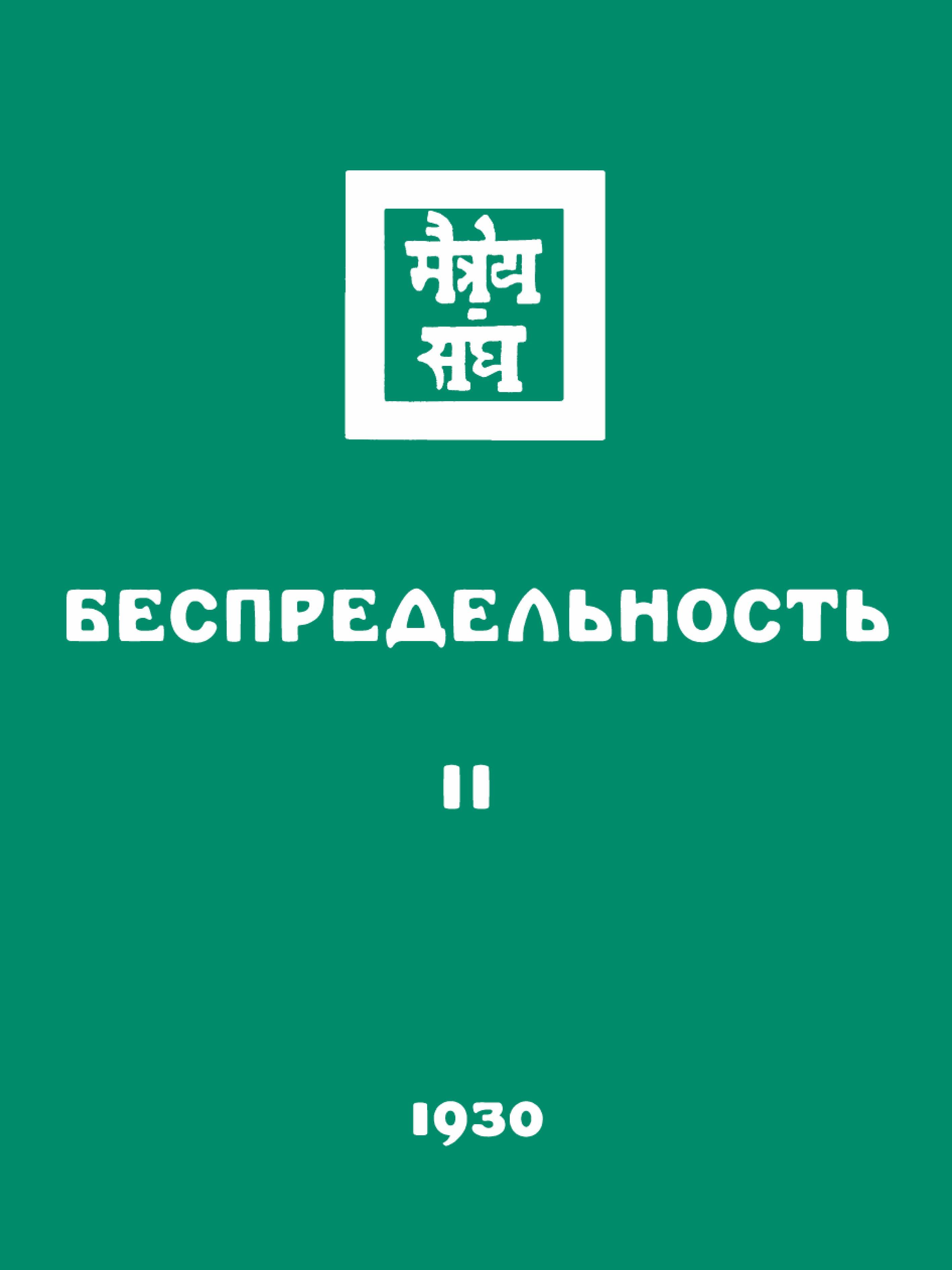 Обложка книги «Беспредельность. Часть вторая»