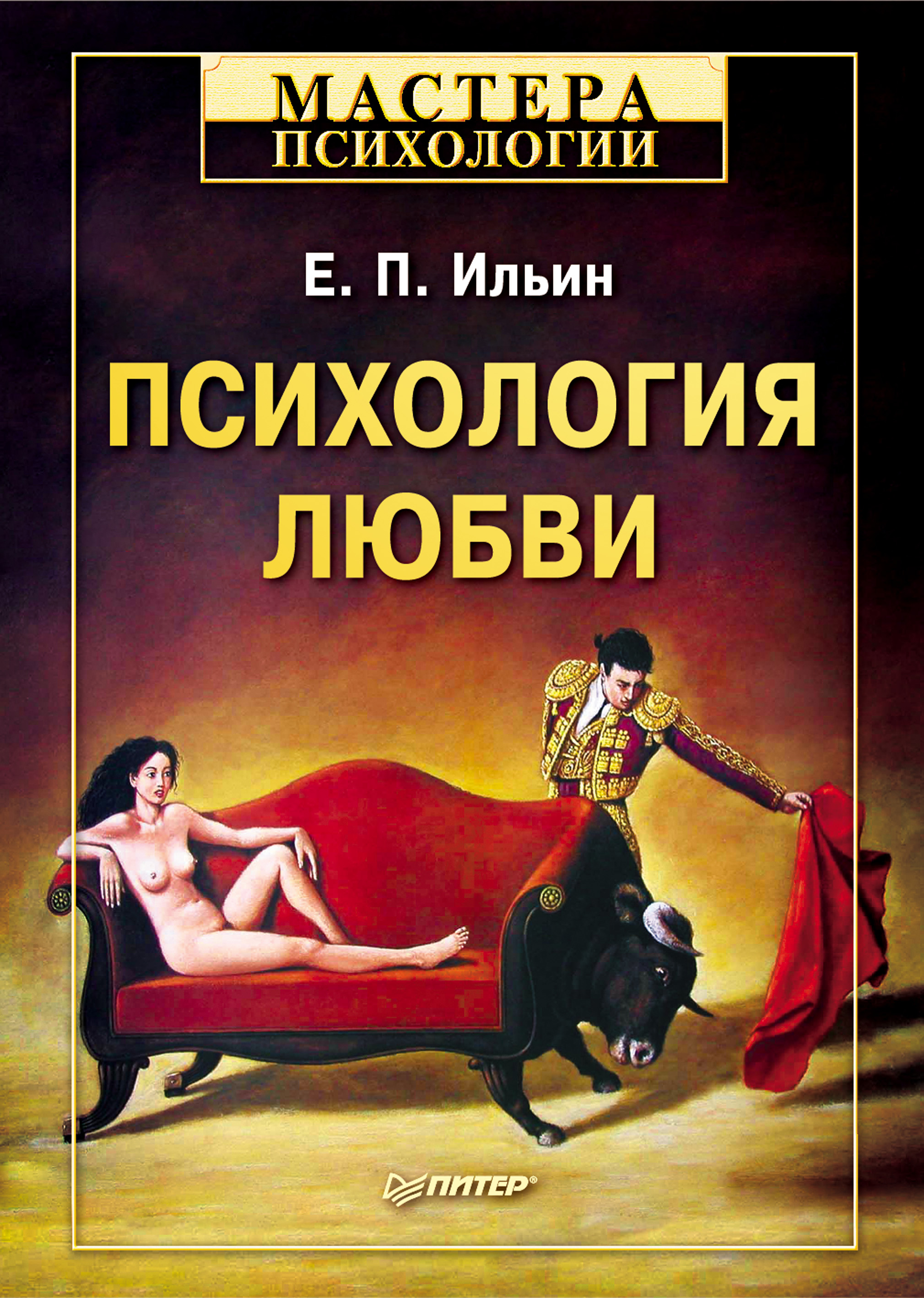 Обложка книги «Психология любви»