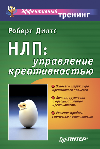 Обложка книги «НЛП: управление креативностью»