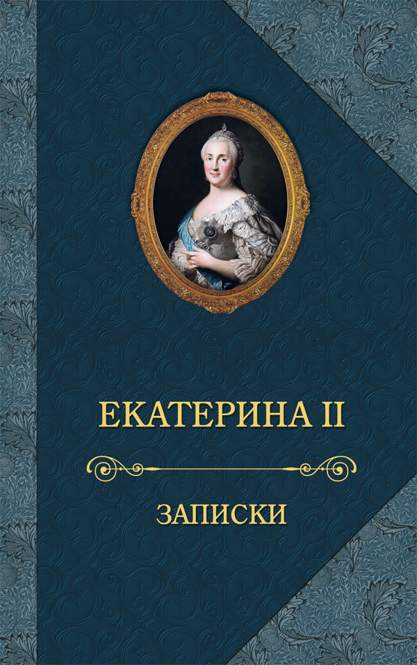 Обложка книги «Записки»