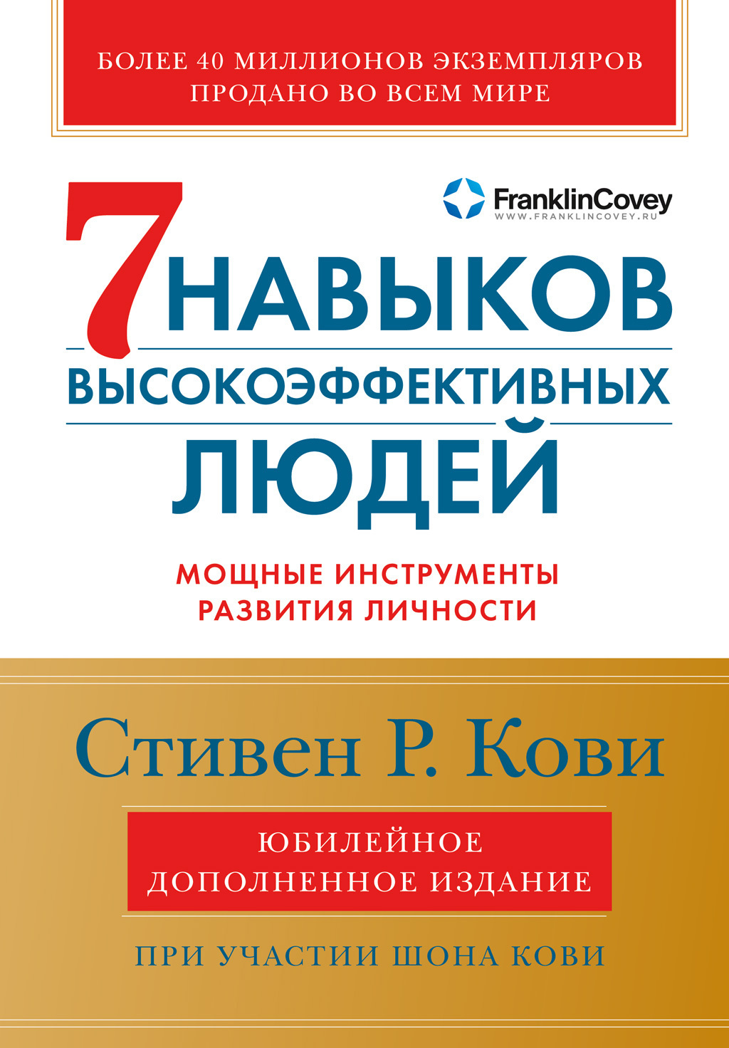Обложка книги «Семь навыков высокоэффективных людей. Мощные инструменты развития личности»