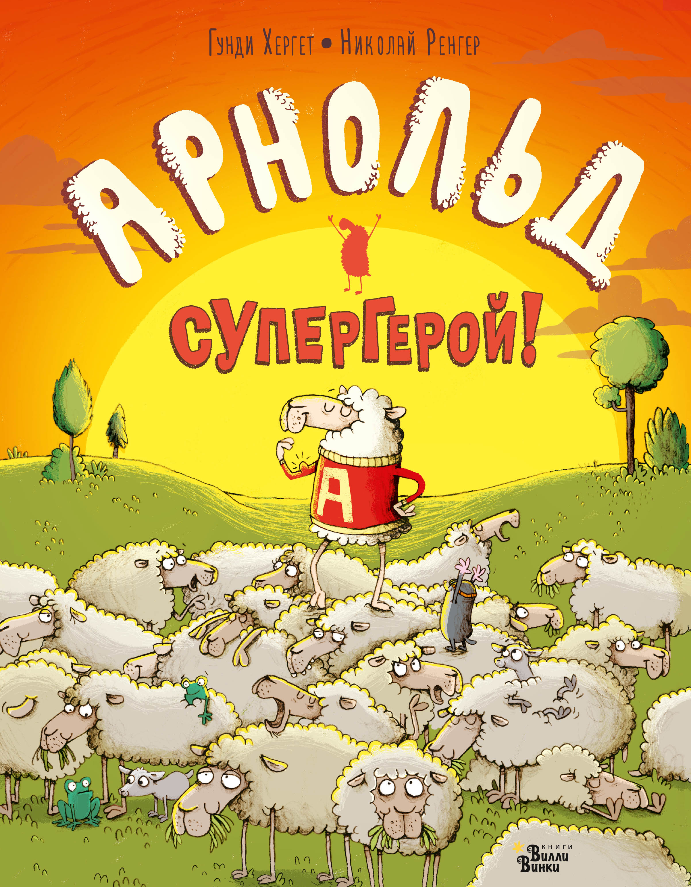 Обложка книги «Арнольд – супергерой!»
