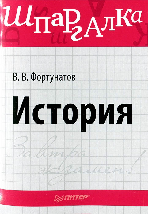 Обложка книги «История. Шпаргалка»