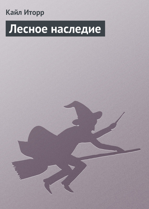 Обложка книги «Лесное наследие»