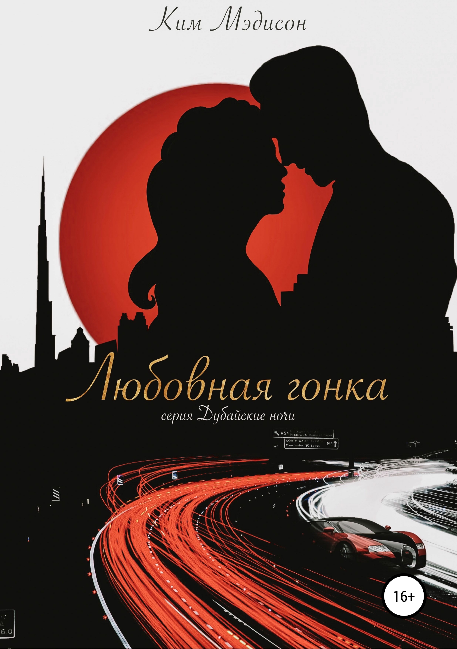 Обложка книги «Любовная гонка»
