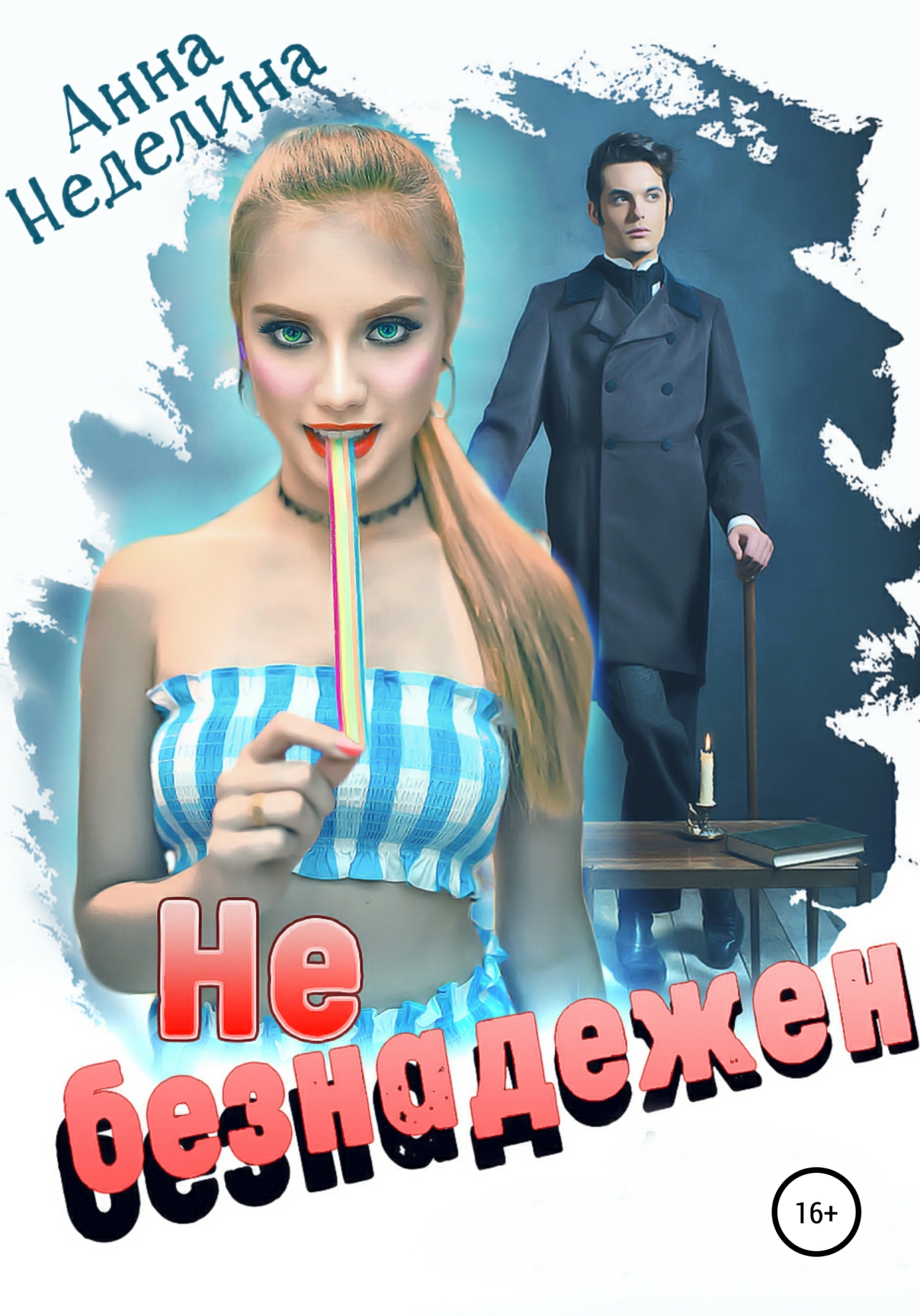 Обложка книги «Не безнадежен»
