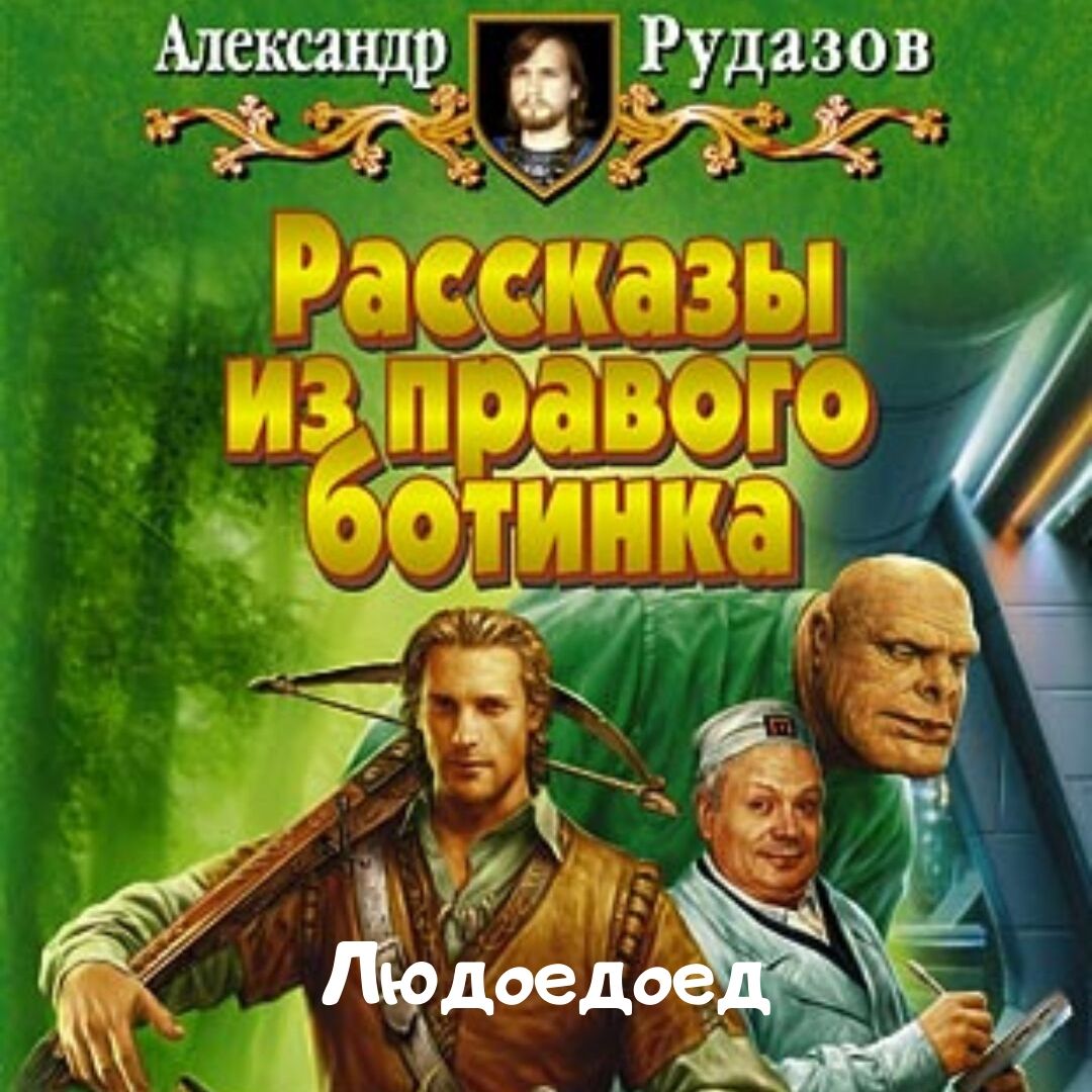 Обложка книги «Людоедоед»