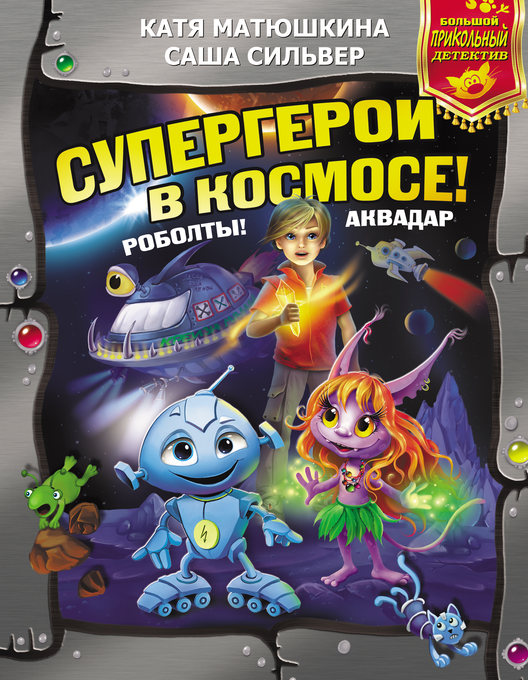 Обложка книги «Супергерои в космосе! Роболты! Аквадар»