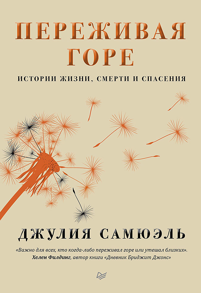 Обложка книги «Переживая горе»