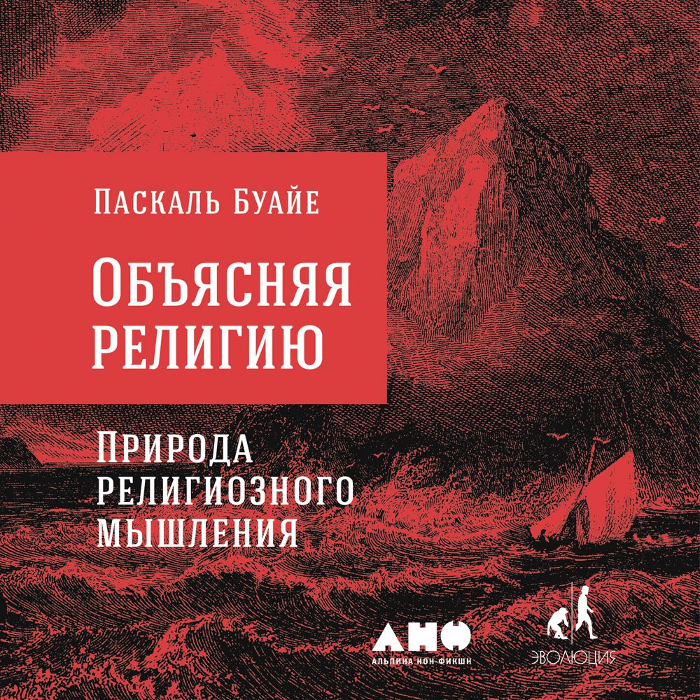 Обложка книги «Объясняя религию. Природа религиозного мышления»