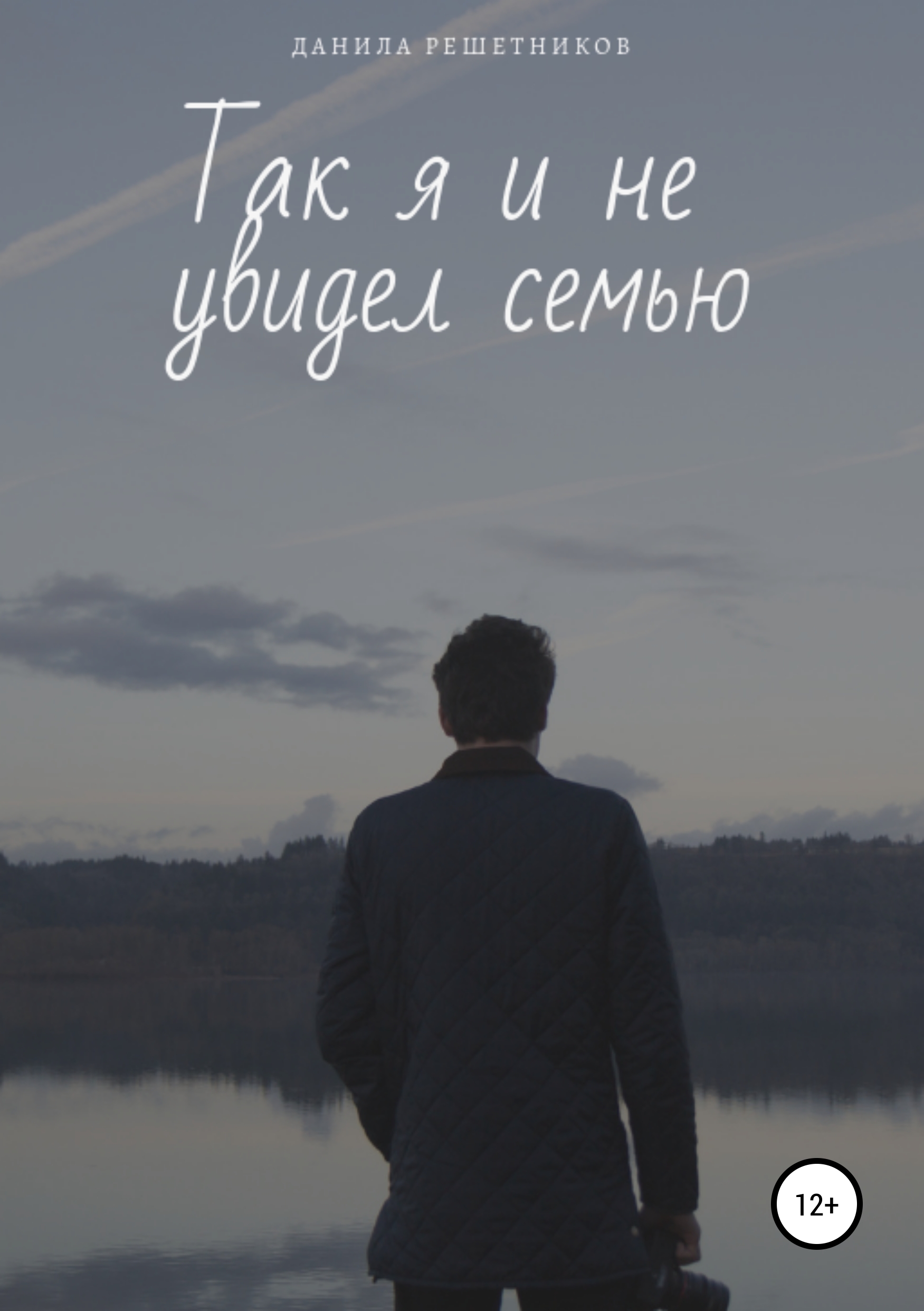 Обложка книги «Так я и не увидел семью»