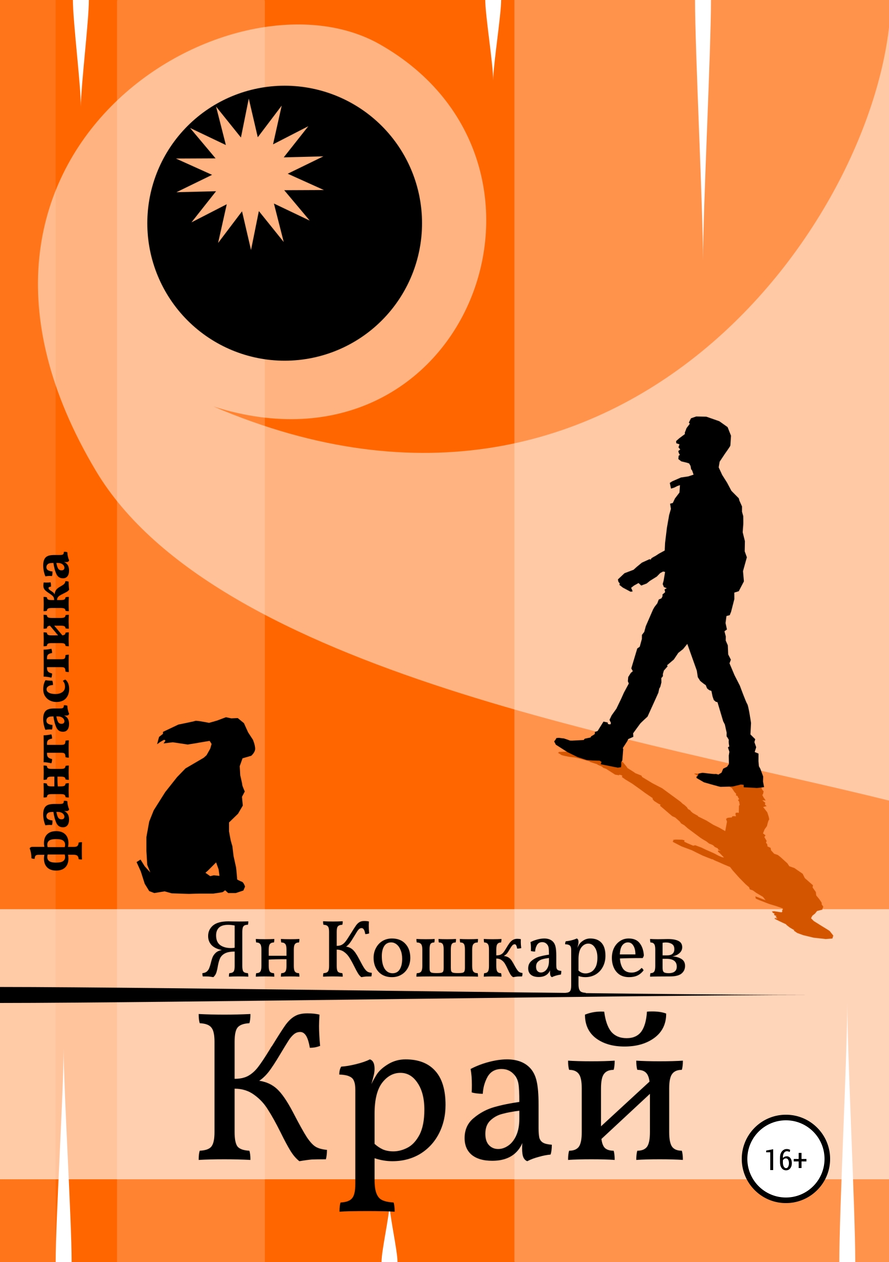 Обложка книги «Край»