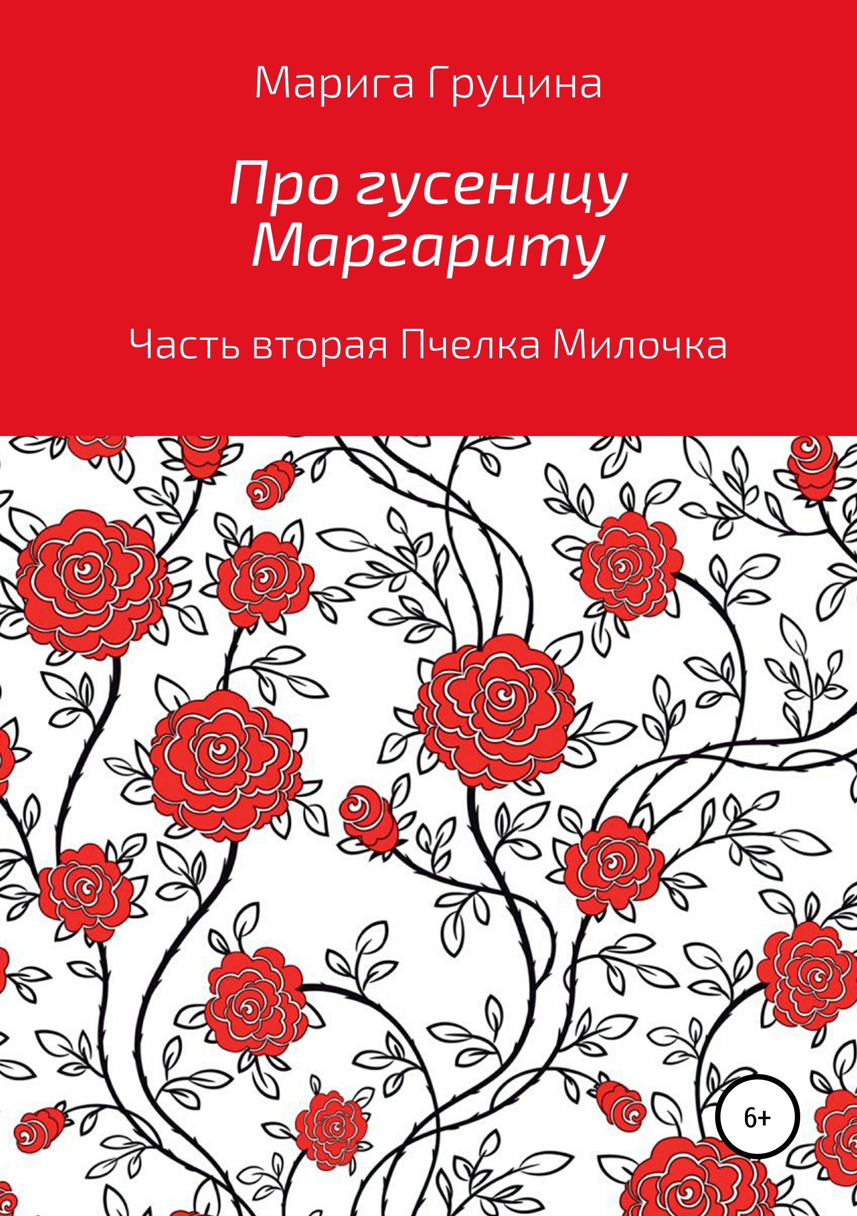 Обложка книги «Про гусеницу Маргариту. Часть вторая. Пчелка Милочка»