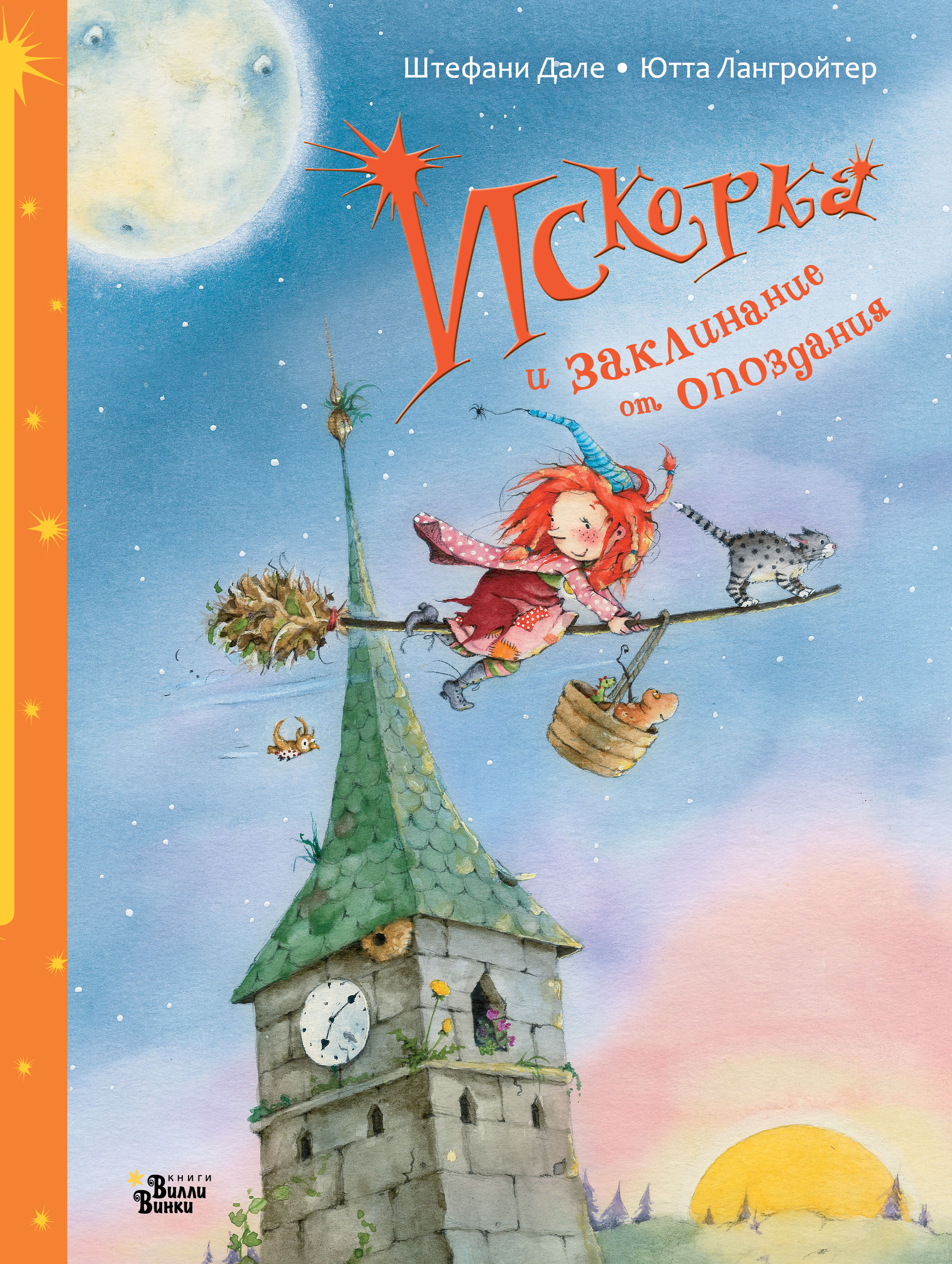 Обложка книги «Искорка и заклинание от опоздания»