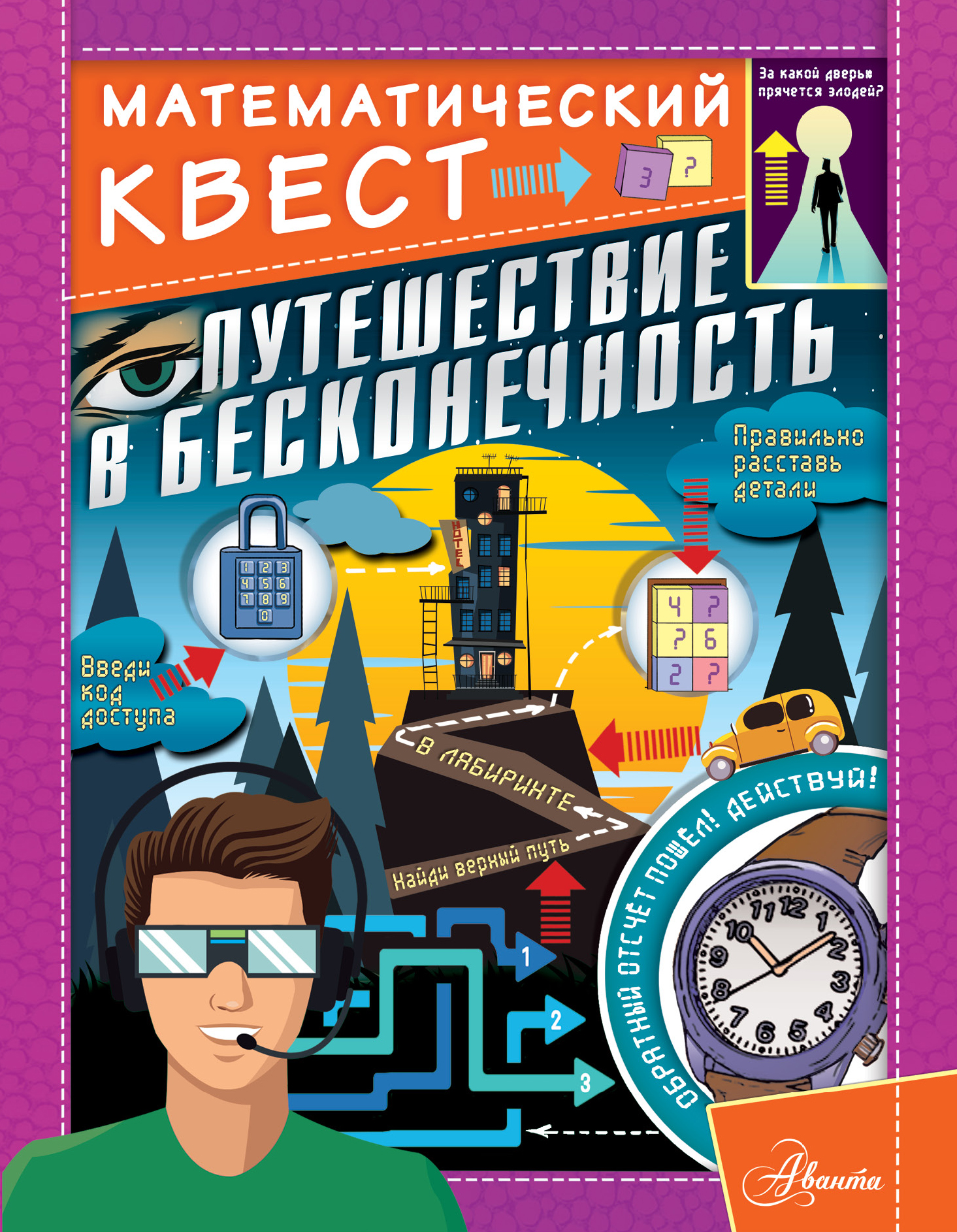 Обложка книги «Путешествие в бесконечность»