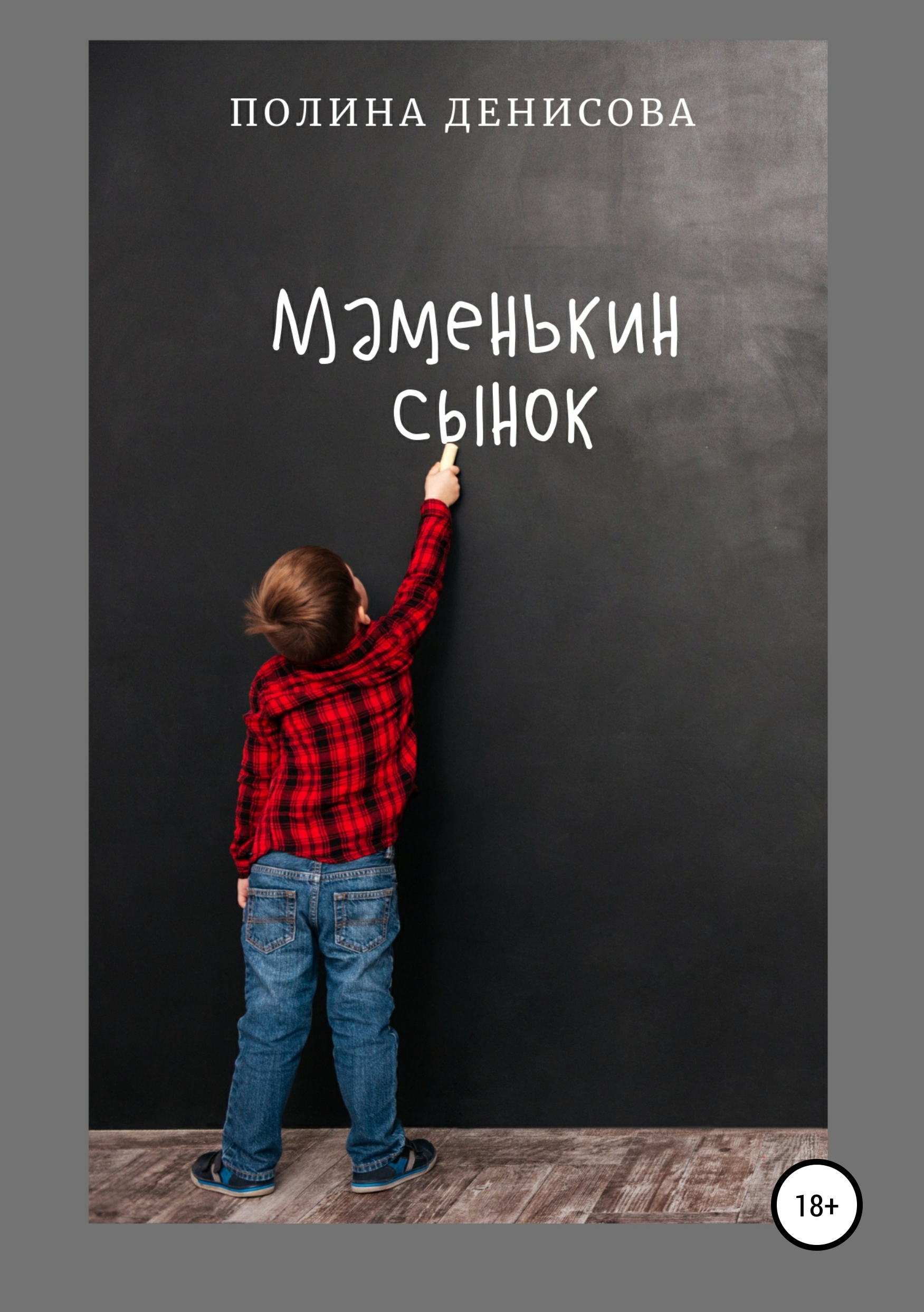 Обложка книги «Маменькин сынок»