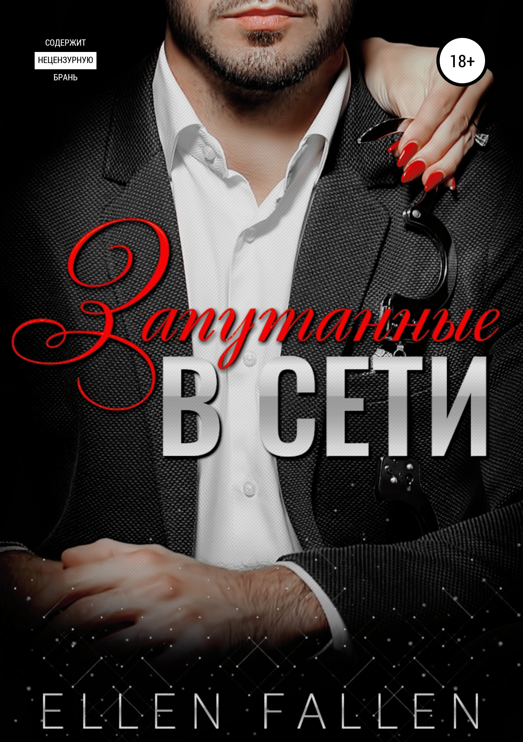Обложка книги «Запутанные в сети»