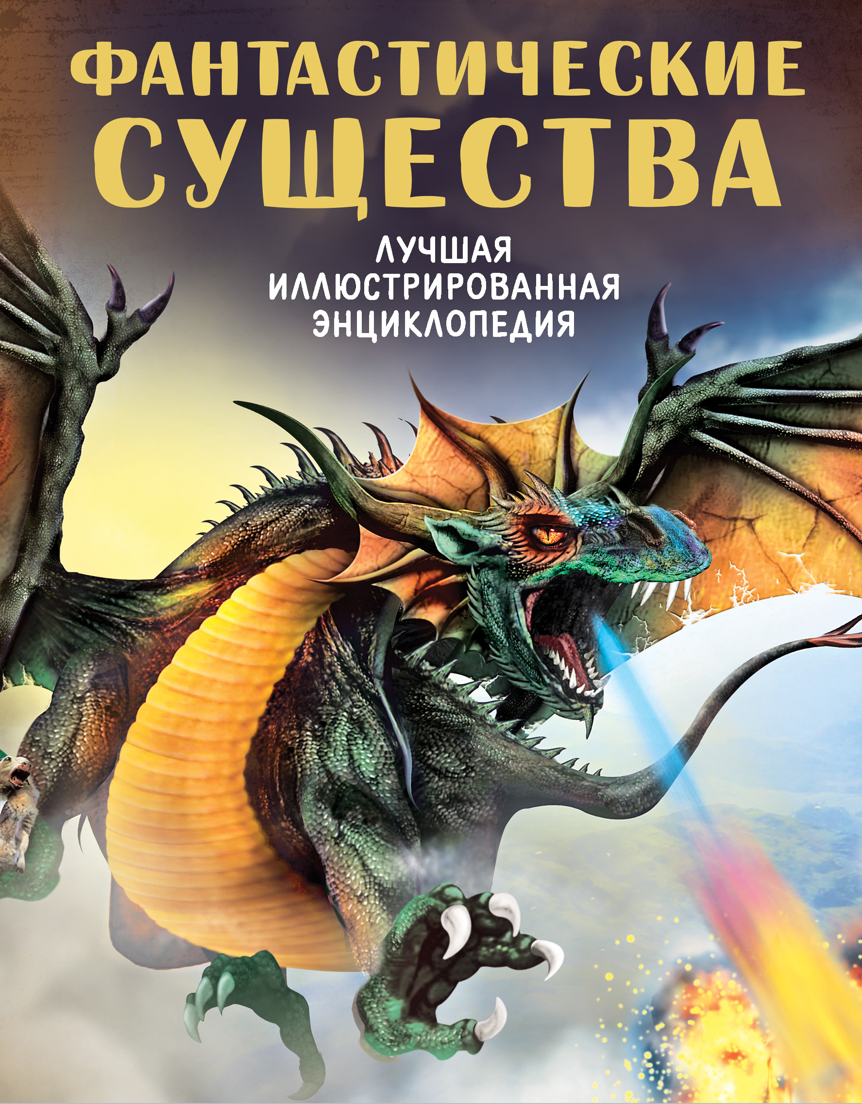 Обложка книги «Фантастические существа»