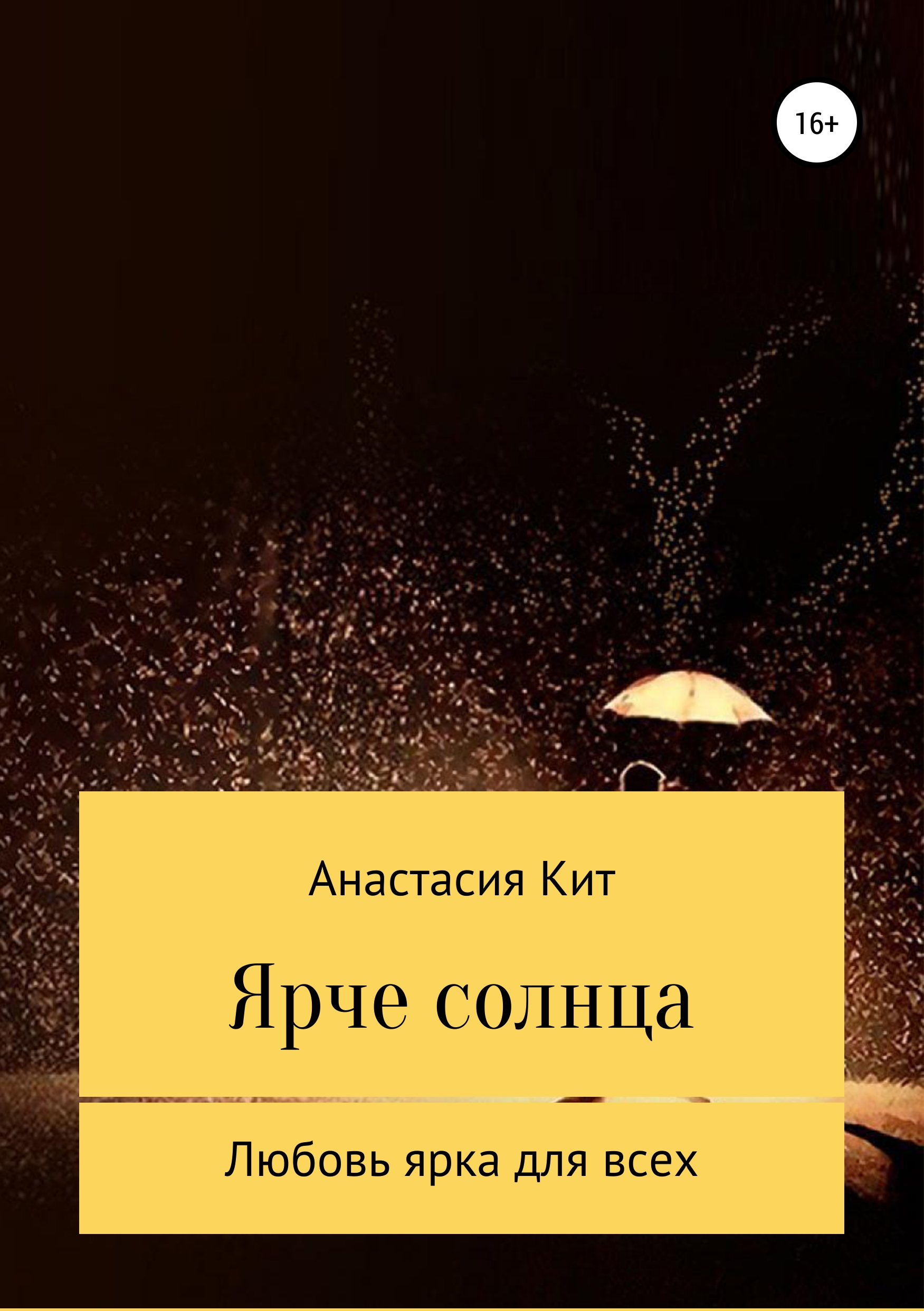Обложка книги «Ярче солнца»