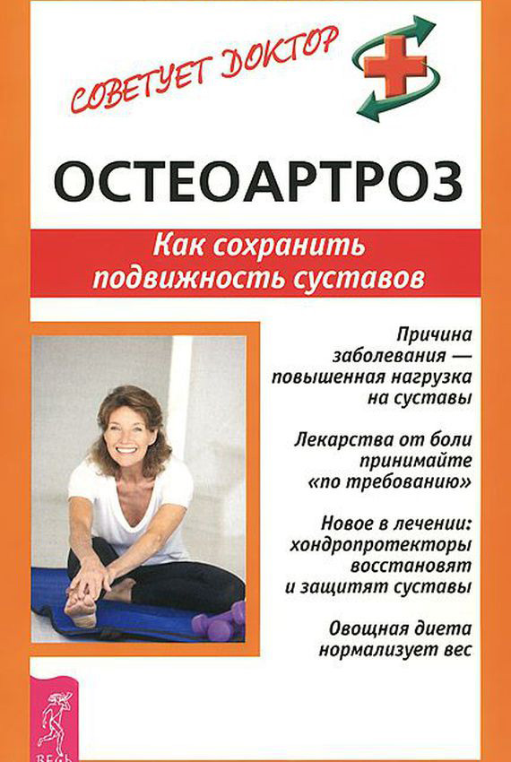 Обложка книги «Остеоартроз. Как сохранить подвижность суставов»
