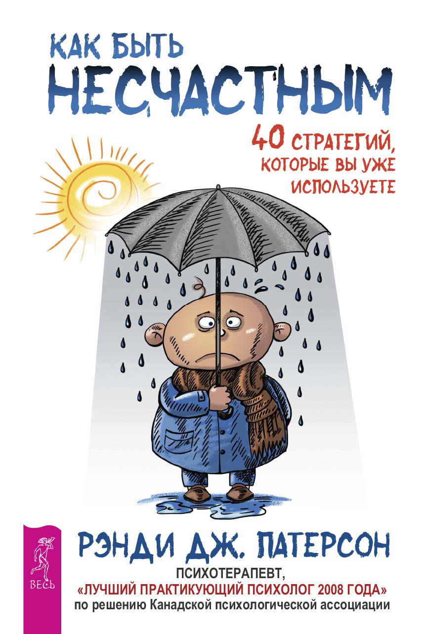Обложка книги «Как быть несчастным: 40 стратегий, которые вы уже используете»