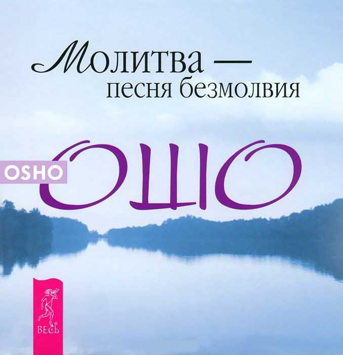 Обложка книги «Молитва – песня безмолвия»